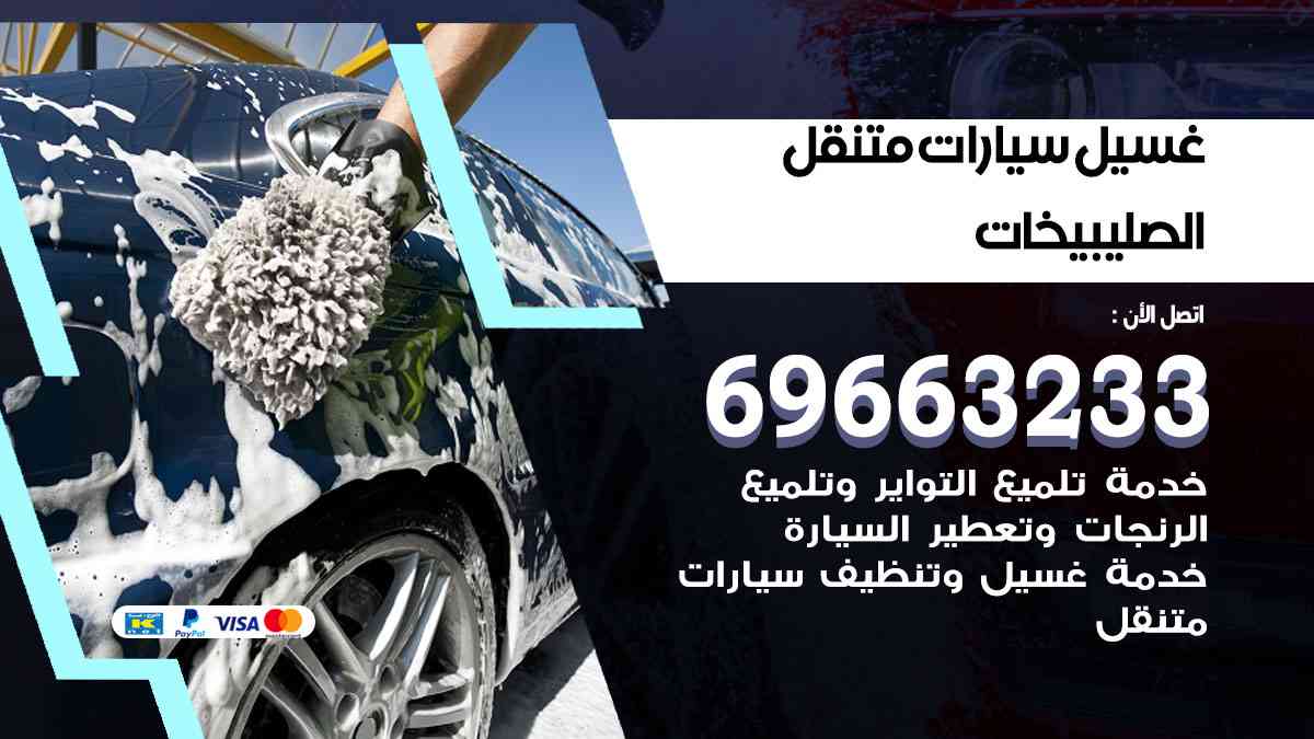 غسيل سيارات متنقل الصليبيخات 69663233 تنظيف سيارات امام المنزل