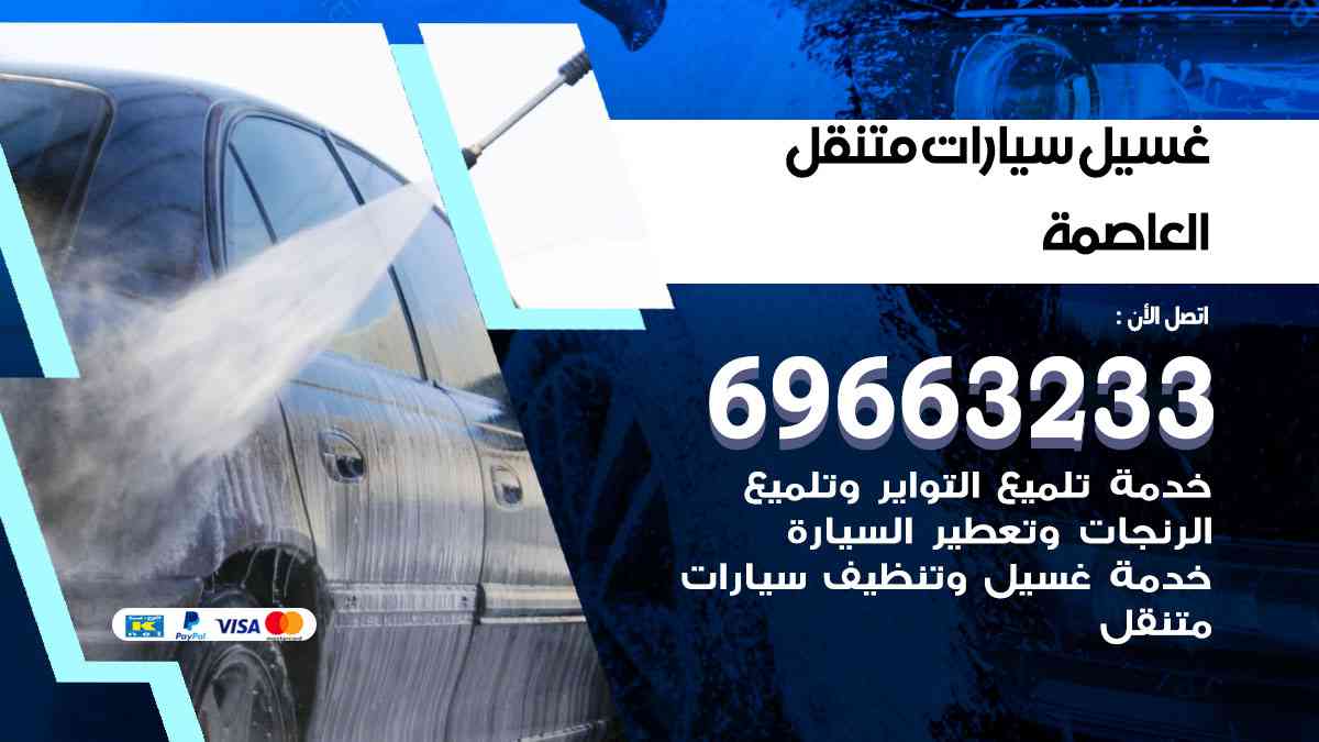 غسيل سيارات متنقل العاصمة 69663233 تنظيف سيارات امام المنزل