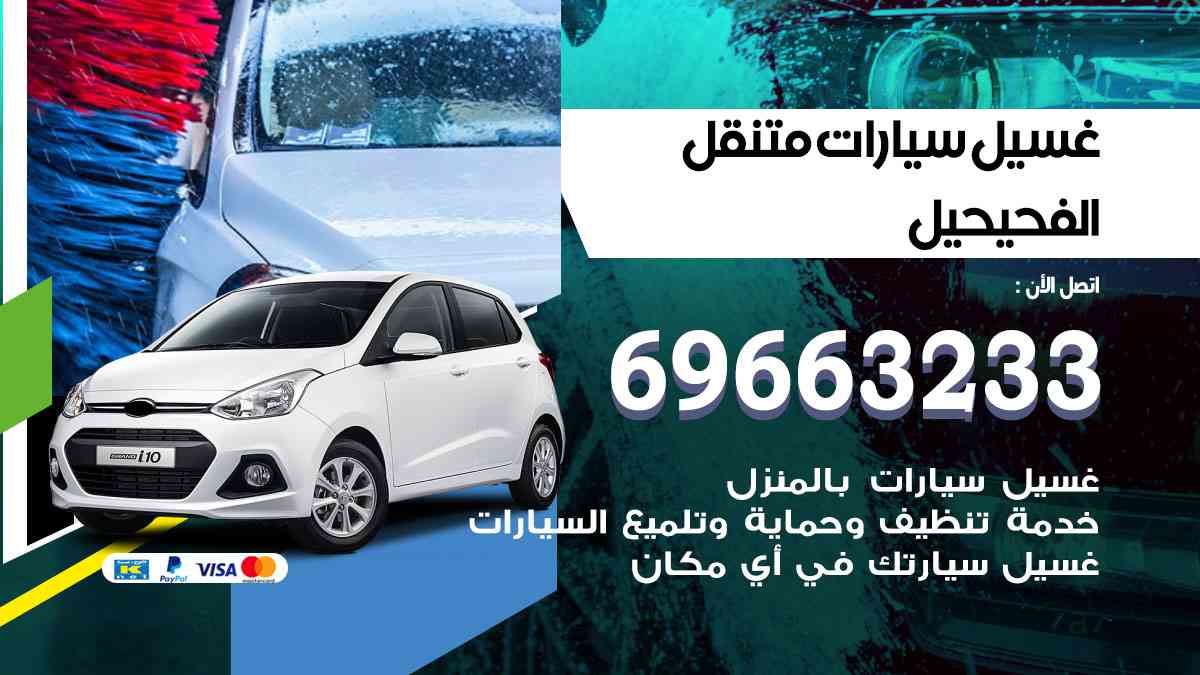غسيل سيارات متنقل الفحيحيل 69663233 تنظيف سيارات امام المنزل