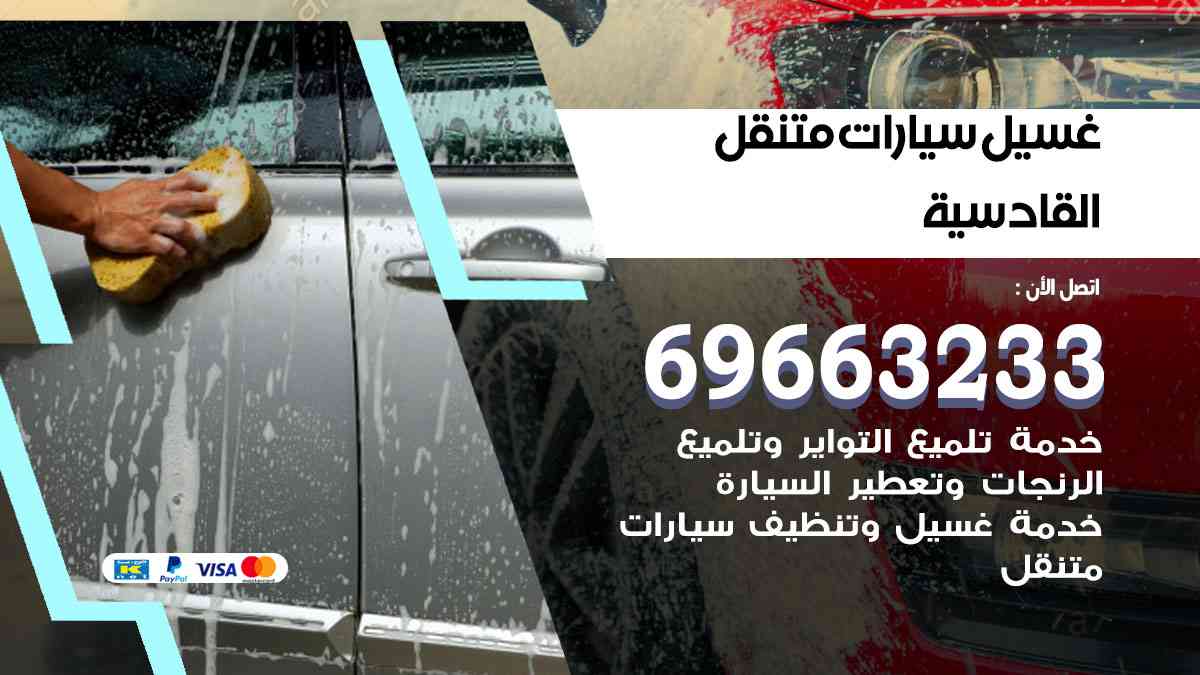 غسيل سيارات متنقل القادسية 69663233 تنظيف سيارات امام المنزل