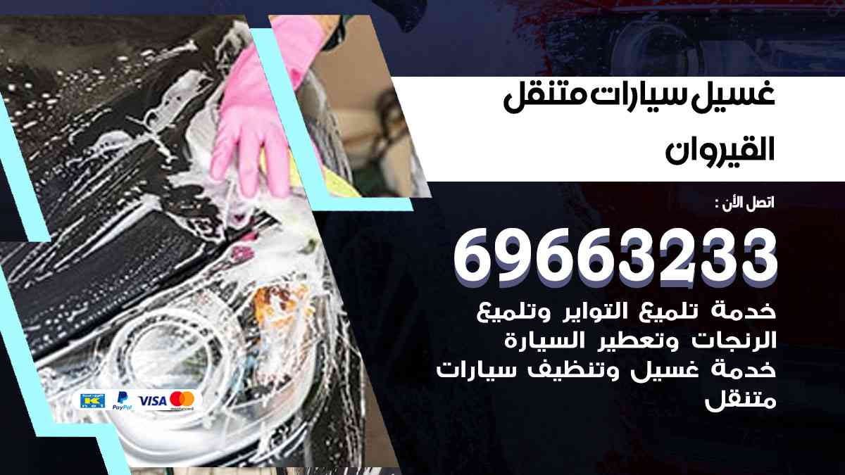 غسيل سيارات متنقل القيروان 69663233 تنظيف سيارات امام المنزل