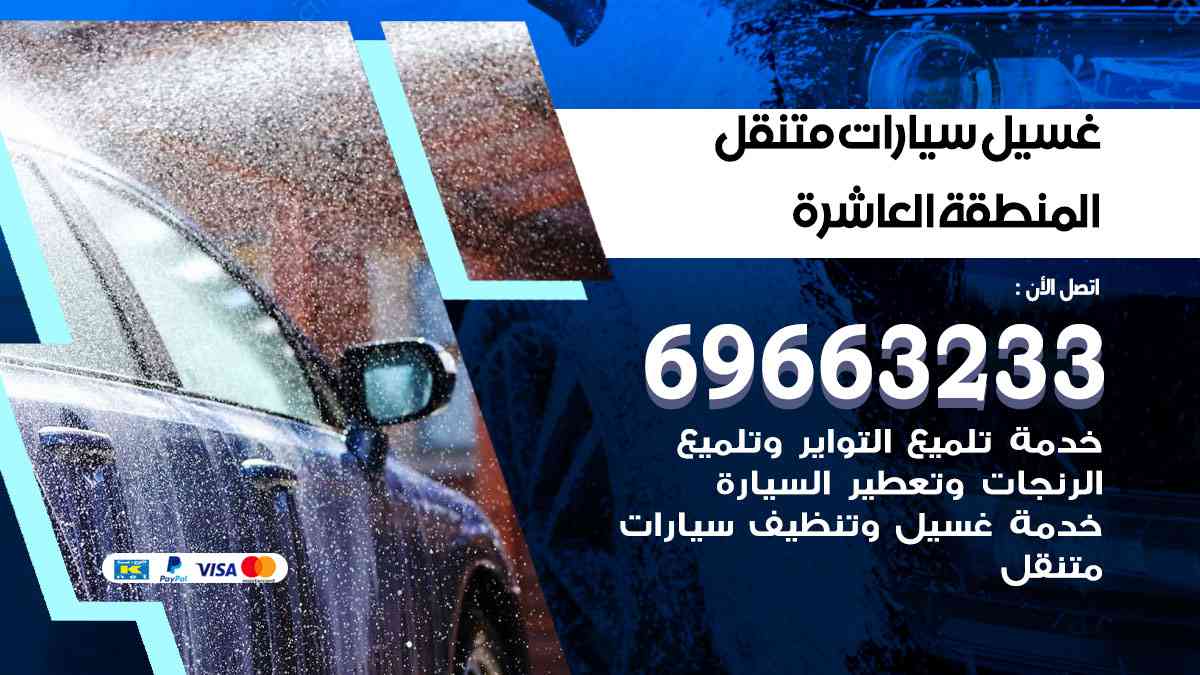 غسيل سيارات متنقل المنطقة العاشرة 69663233 تنظيف سيارات امام المنزل