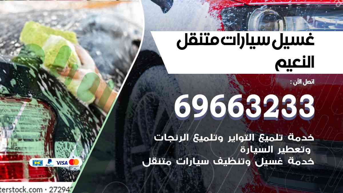 غسيل سيارات متنقل النعيم 69663233 تنظيف سيارات امام المنزل