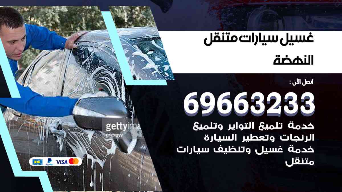 غسيل سيارات متنقل النهضة 69663233 تنظيف سيارات امام المنزل