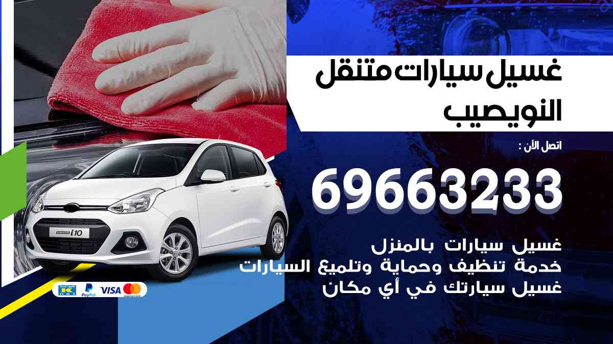 غسيل سيارات متنقل النويصيب 69663233 تنظيف سيارات امام المنزل
