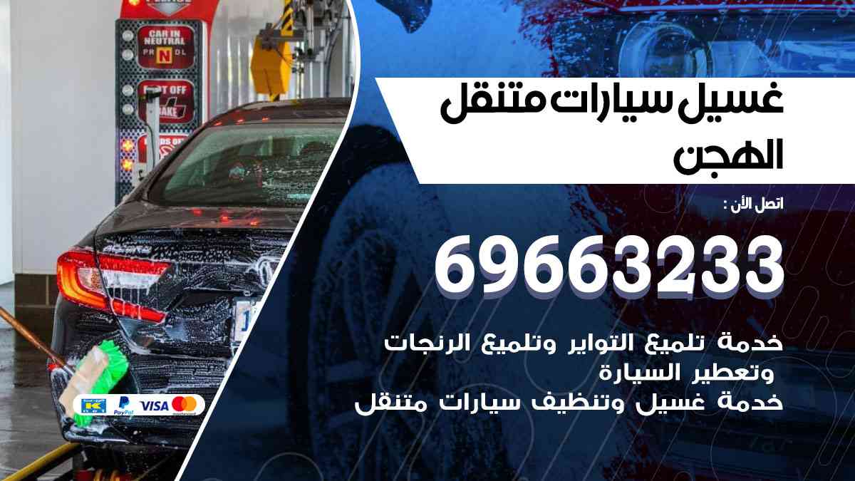 غسيل سيارات متنقل الهجن 69663233 تنظيف سيارات امام المنزل