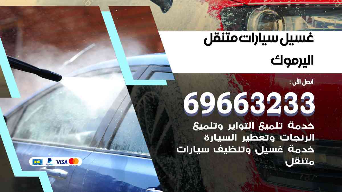 غسيل سيارات متنقل اليرموك