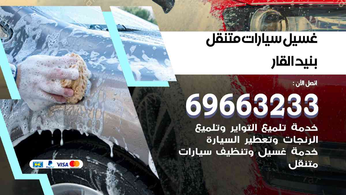 غسيل سيارات متنقل بنيد القار 69663233 تنظيف سيارات امام المنزل