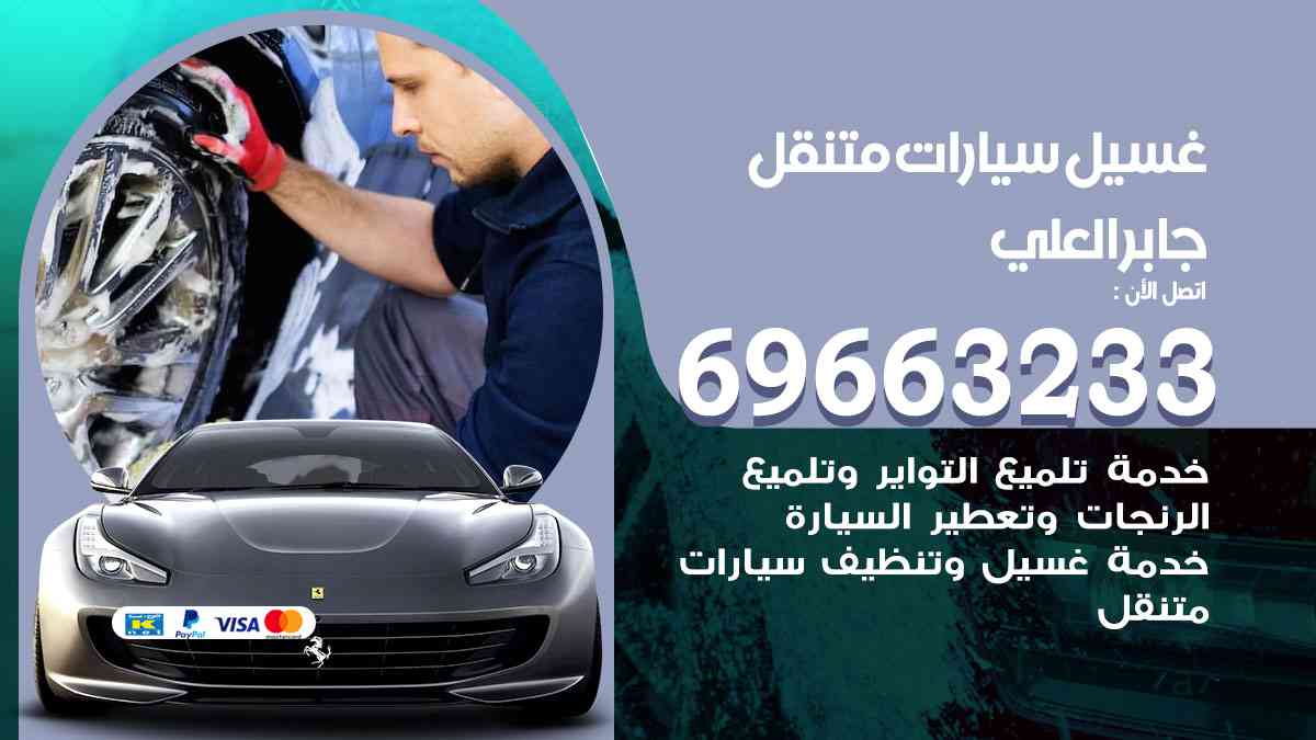 غسيل سيارات متنقل جابر العلي 69663233 تنظيف سيارات امام المنزل