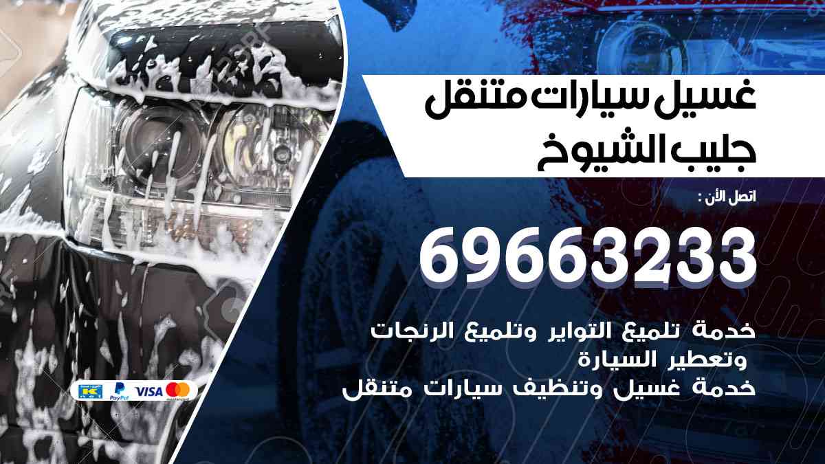 غسيل سيارات متنقل جليب الشيوخ 69663233 تنظيف سيارات امام المنزل