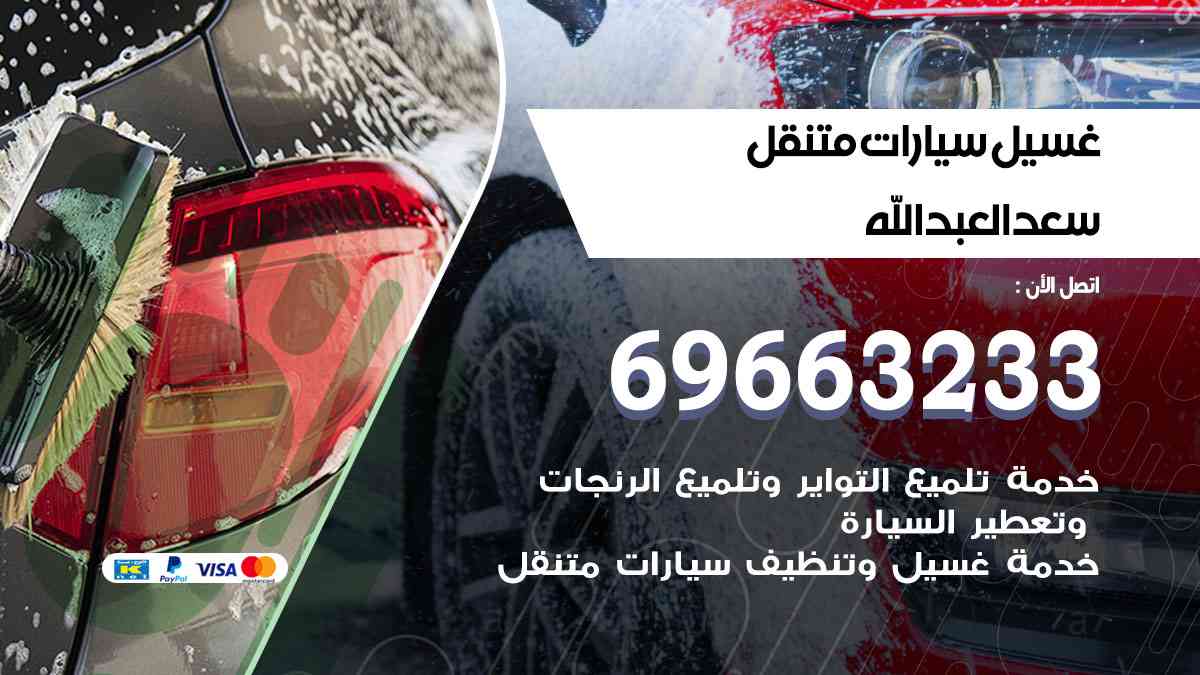 غسيل سيارات متنقل سعدالعبدالله