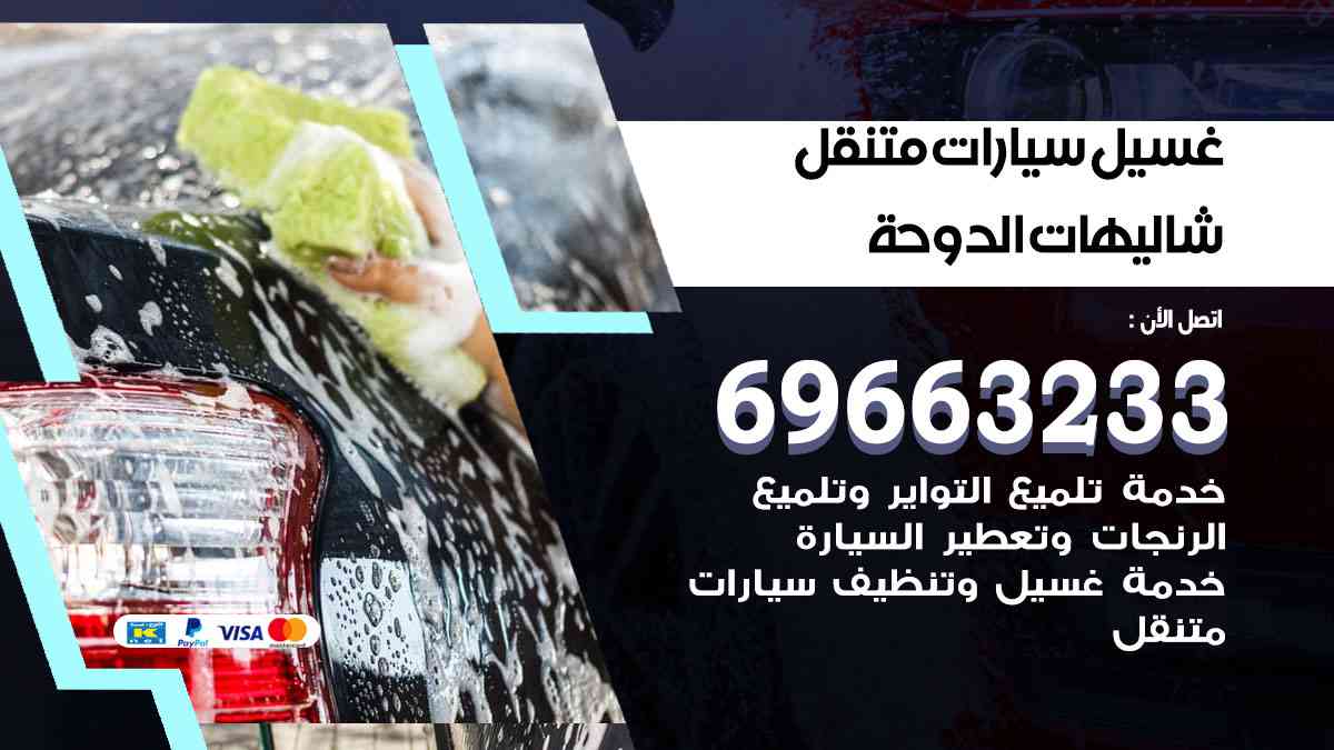 غسيل سيارات متنقل شاليهات الدوحة 69663233 تنظيف سيارات امام المنزل