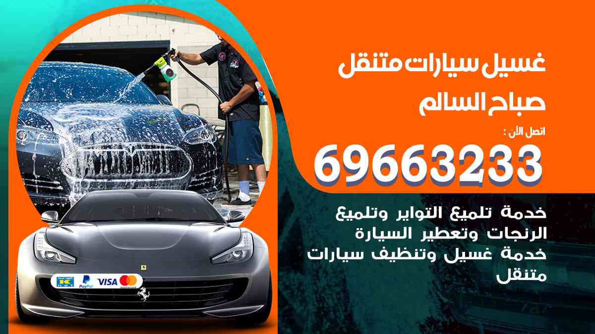 غسيل سيارات متنقل صباح السالم 69663233 تنظيف سيارات امام المنزل