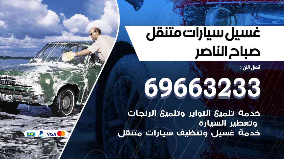 غسيل سيارات متنقل صباح الناصر 69663233 تنظيف سيارات امام المنزل