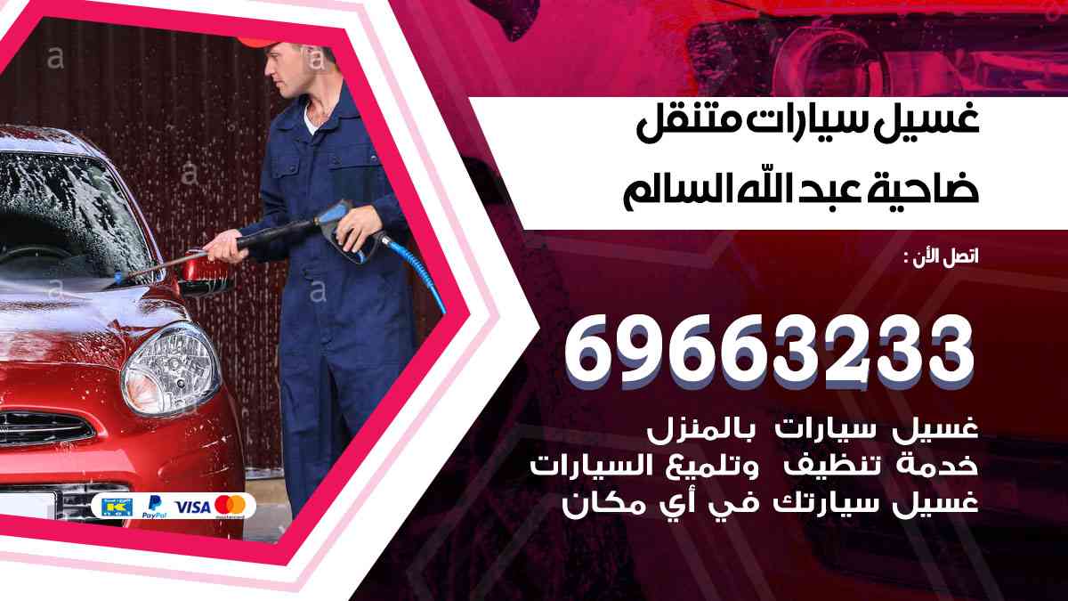 "غسيل سيارات متنقل ضاحية عبدالله السالم"