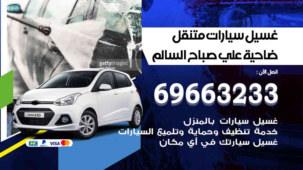 غسيل سيارات متنقل ضاحية علي صباح السالم
