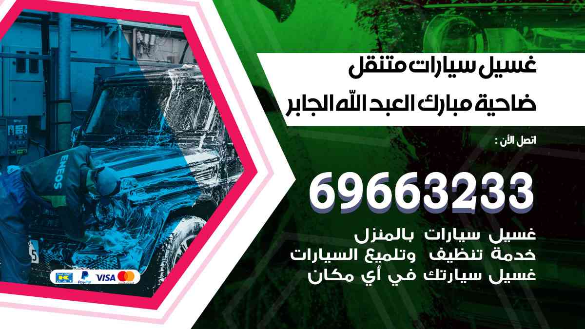 غسيل سيارات متنقل ضاحية مبارك العبدالله الجابر