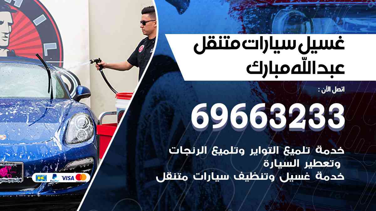 غسيل سيارات متنقل عبدالله مبارك 69663233 تنظيف سيارات امام المنزل