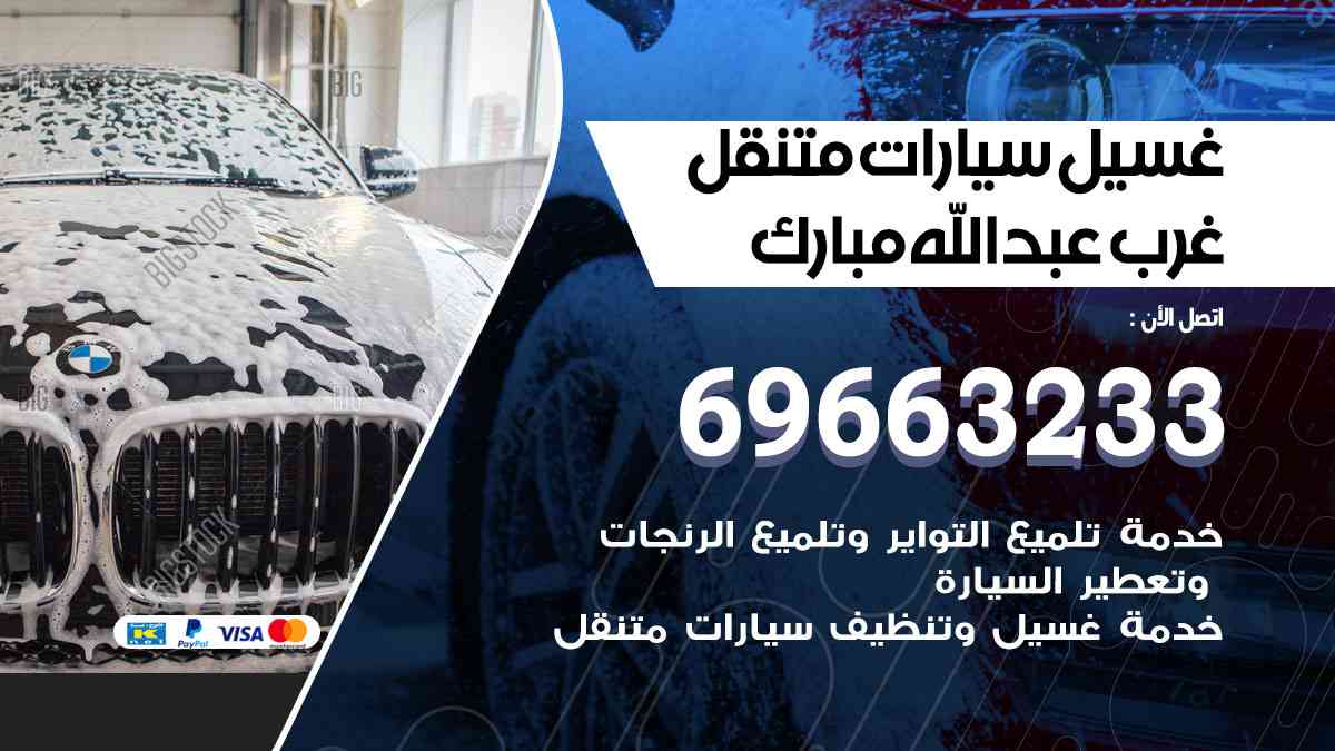 غسيل سيارات متنقل غرب عبدالله مبارك 69663233 تنظيف سيارات امام المنزل