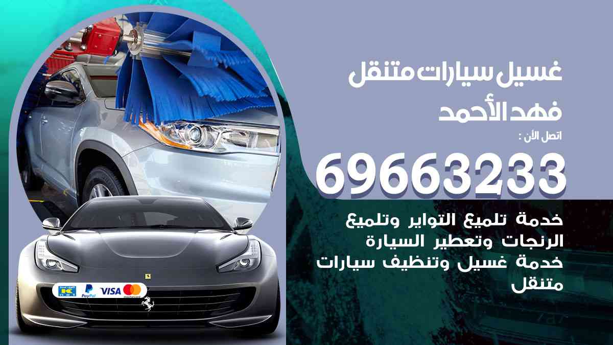 غسيل سيارات متنقل فهد الأحمد 69663233 تنظيف سيارات امام المنزل