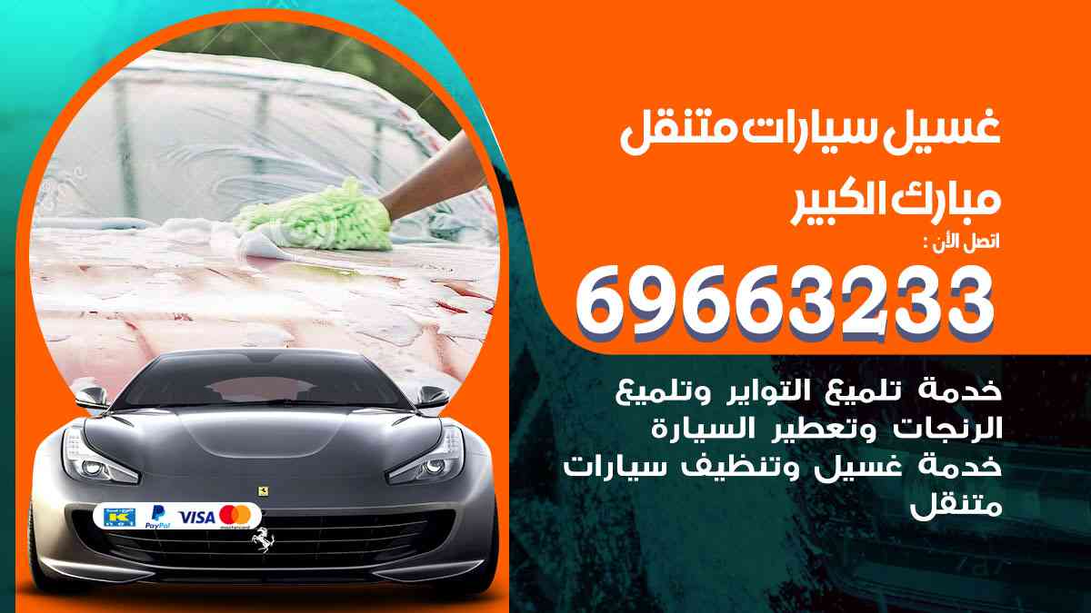 غسيل سيارات متنقل مبارك الكبير 69663233 تنظيف سيارات امام المنزل