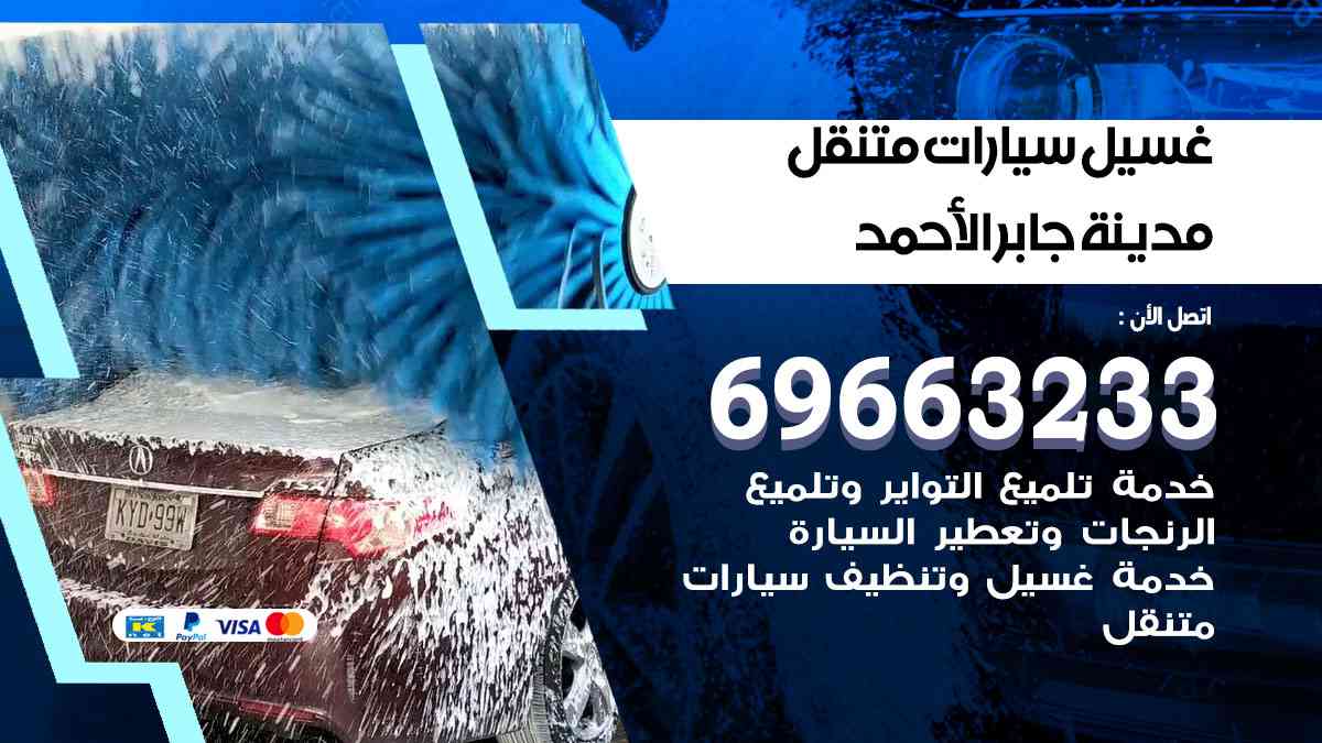 غسيل سيارات متنقل مدينة جابر الأحمد 69663233 تنظيف سيارات امام المنزل