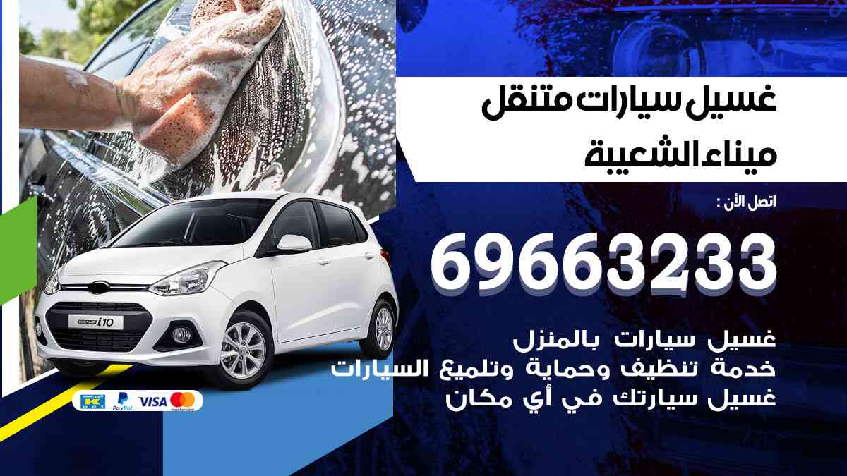 غسيل سيارات متنقل ميناء الشعيبة 69663233 تنظيف سيارات امام المنزل