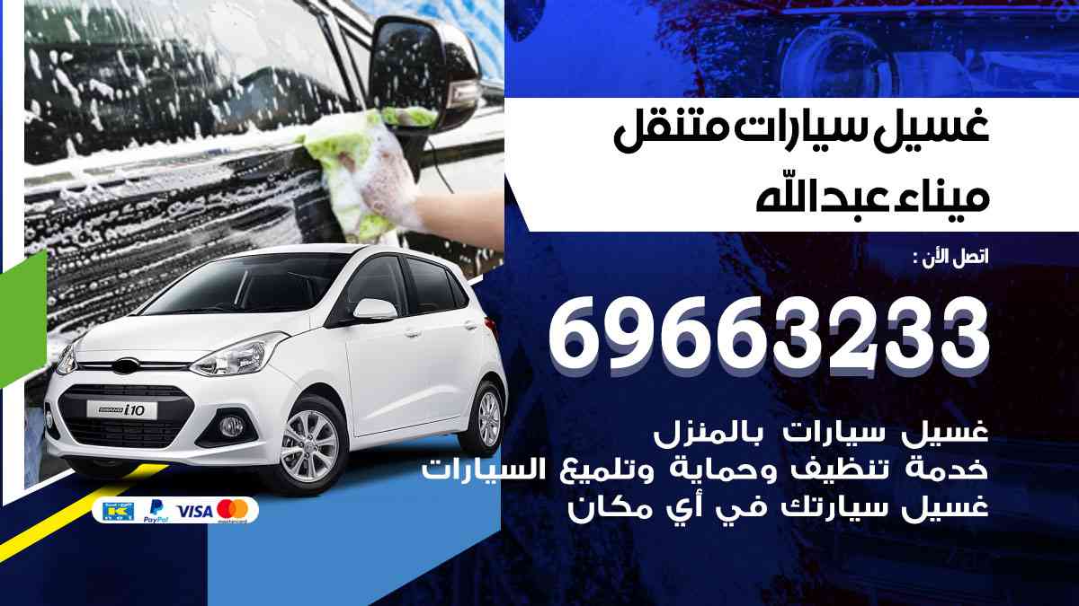 غسيل سيارات متنقل ميناء عبدالله 69663233 تنظيف سيارات امام المنزل