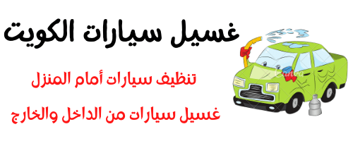 غسيل سيارات متنقل الكويت 69663233 غسيل سيارات امام المنزل 24 ساعة