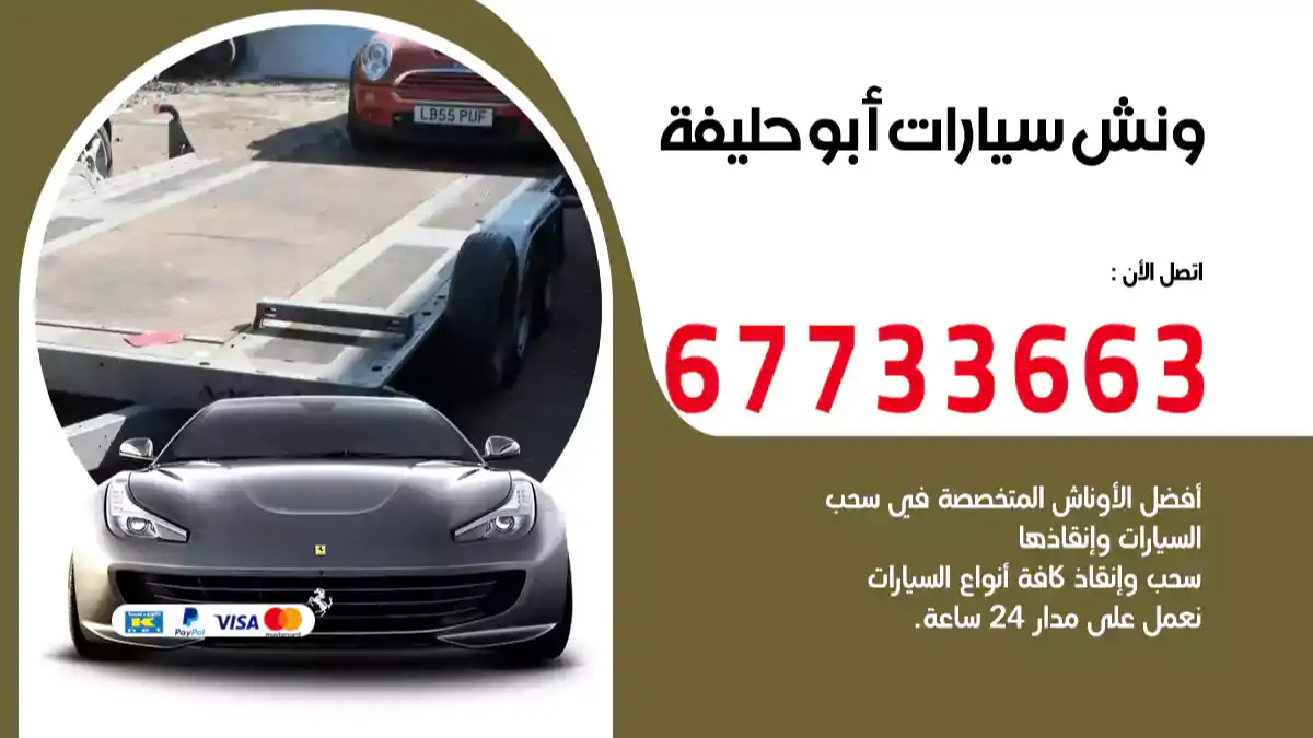 ونش سيارات أبو حليفة 67733663 ميكانيكي سيارات متنقل سطحة كرين