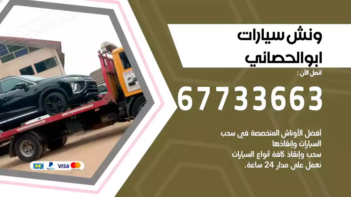 ونش سيارات ابوالحصاني 67733663 ونش سيارات متنقل سطحة كرين
