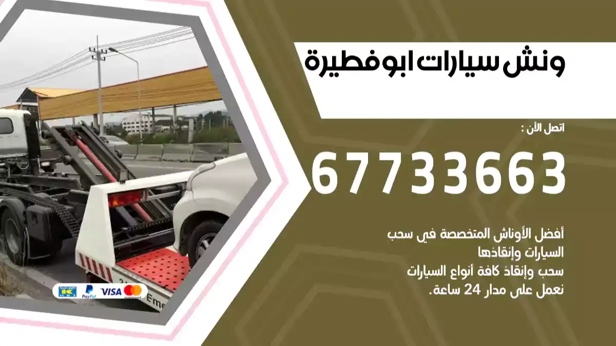 ونش سيارات ابو فطيرة 67733663 ارخص ونش سيارات متنقل بالكويت