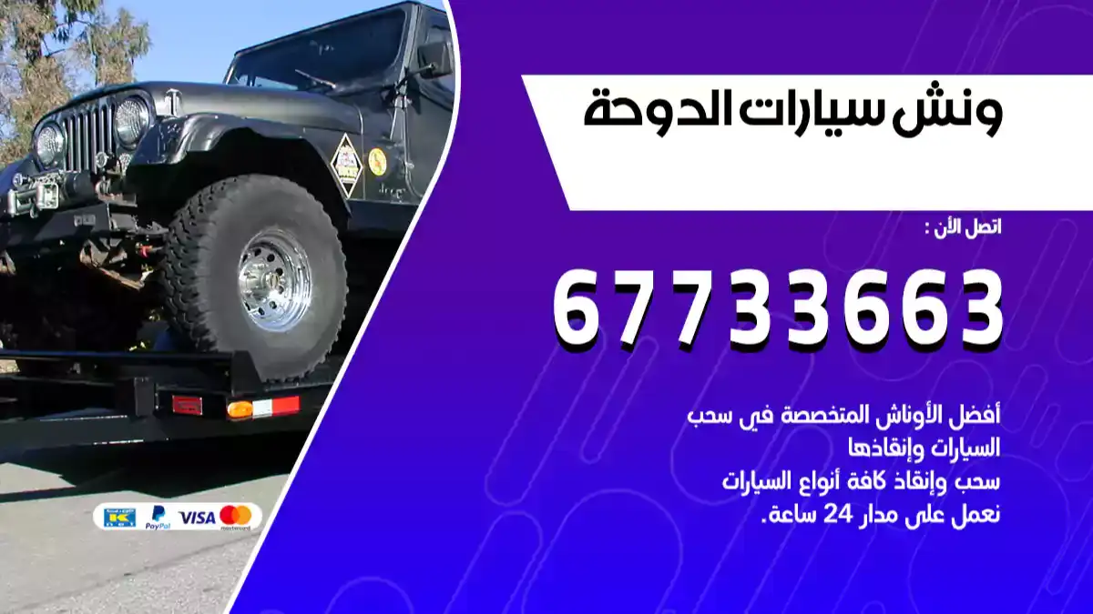 ونش سيارات الدوحة 67733663 ونش سيارات متنقل سطحة كرين