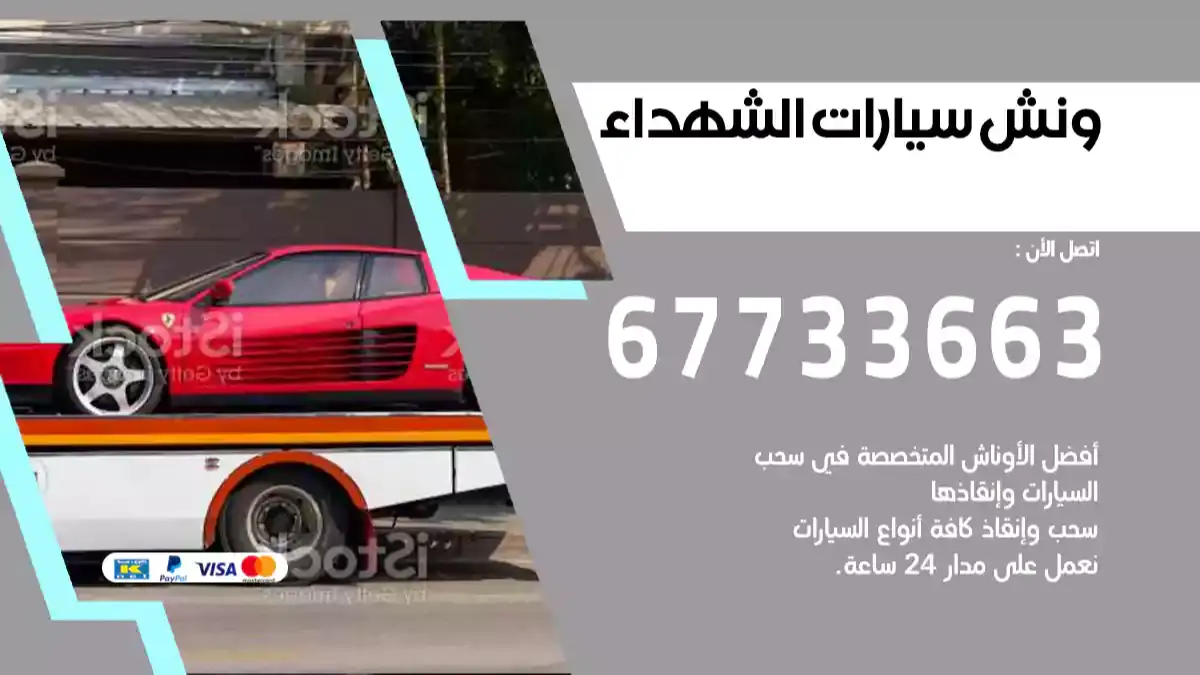 ونش سيارات الشهداء 67733663 ارخص ونش فل داون بالكويت