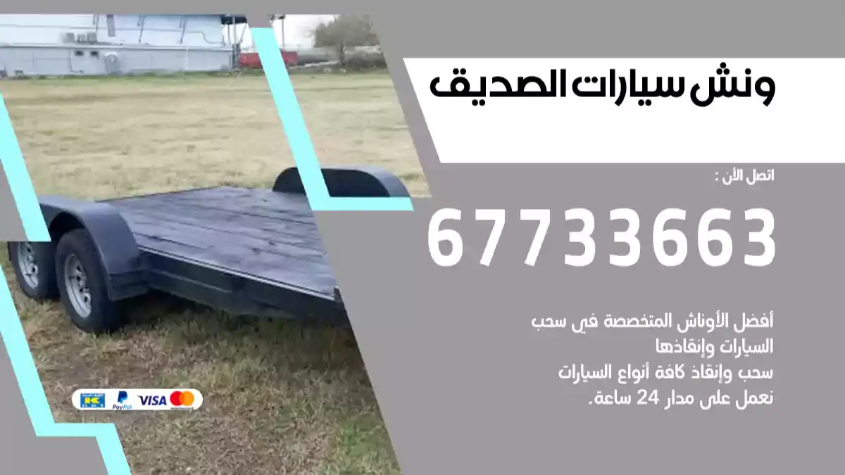 ونش سيارات الصديق 67733663 كرين انقاذ سيارات بالكويت
