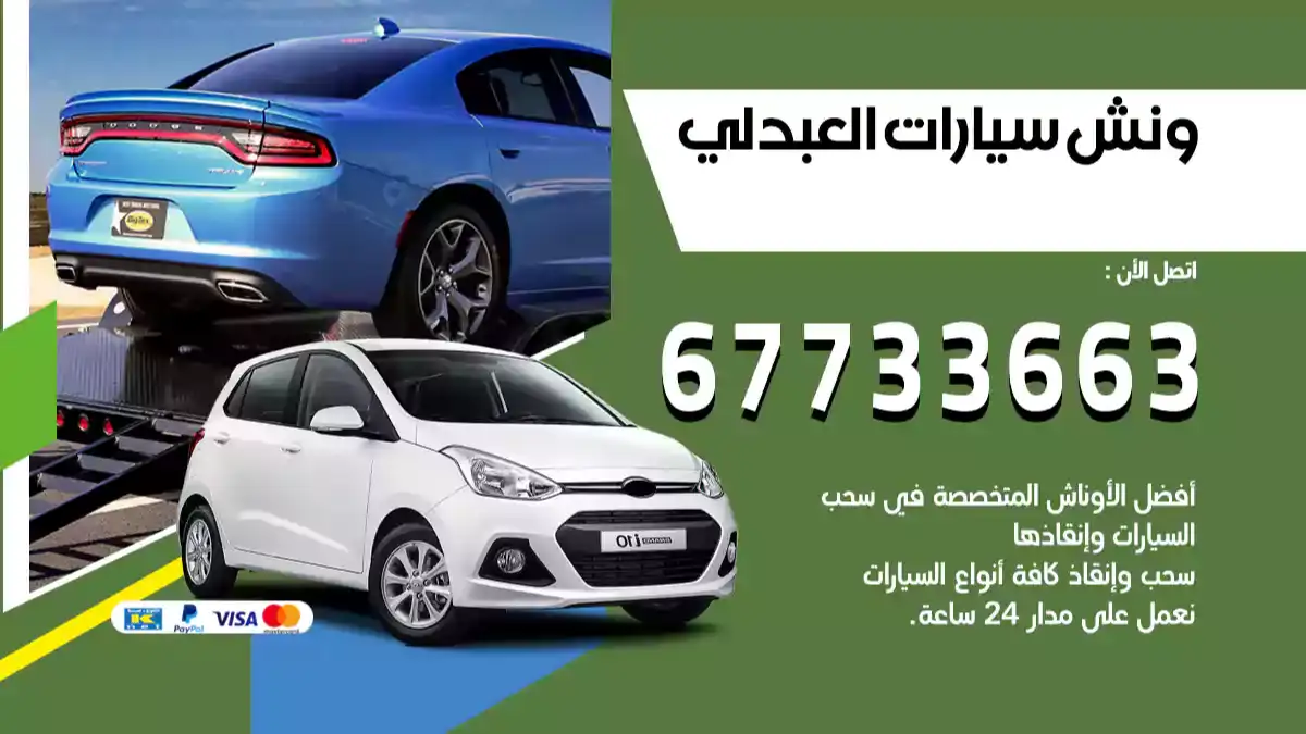 ونش سيارات العبدلي 67733663 افضل ونش سيارات متنقل سطحة هيدروليك بالكويت