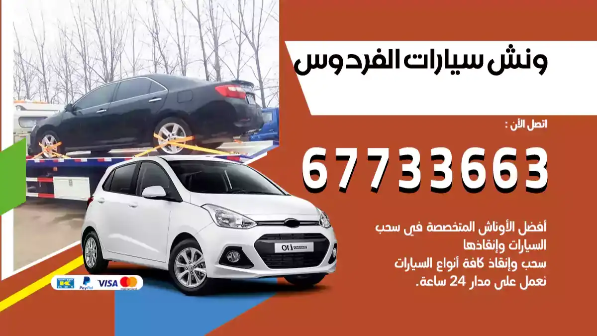 ونش سيارات الفردوس 67733663 ارخص خدمة سطحة كرين في الكويت
