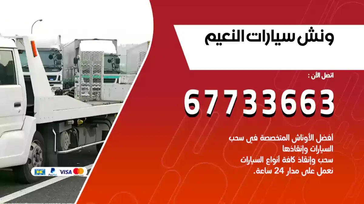 ونش سيارات النعيم 67733663 افضل خدمة سطحة نقل سيارات بالكويت
