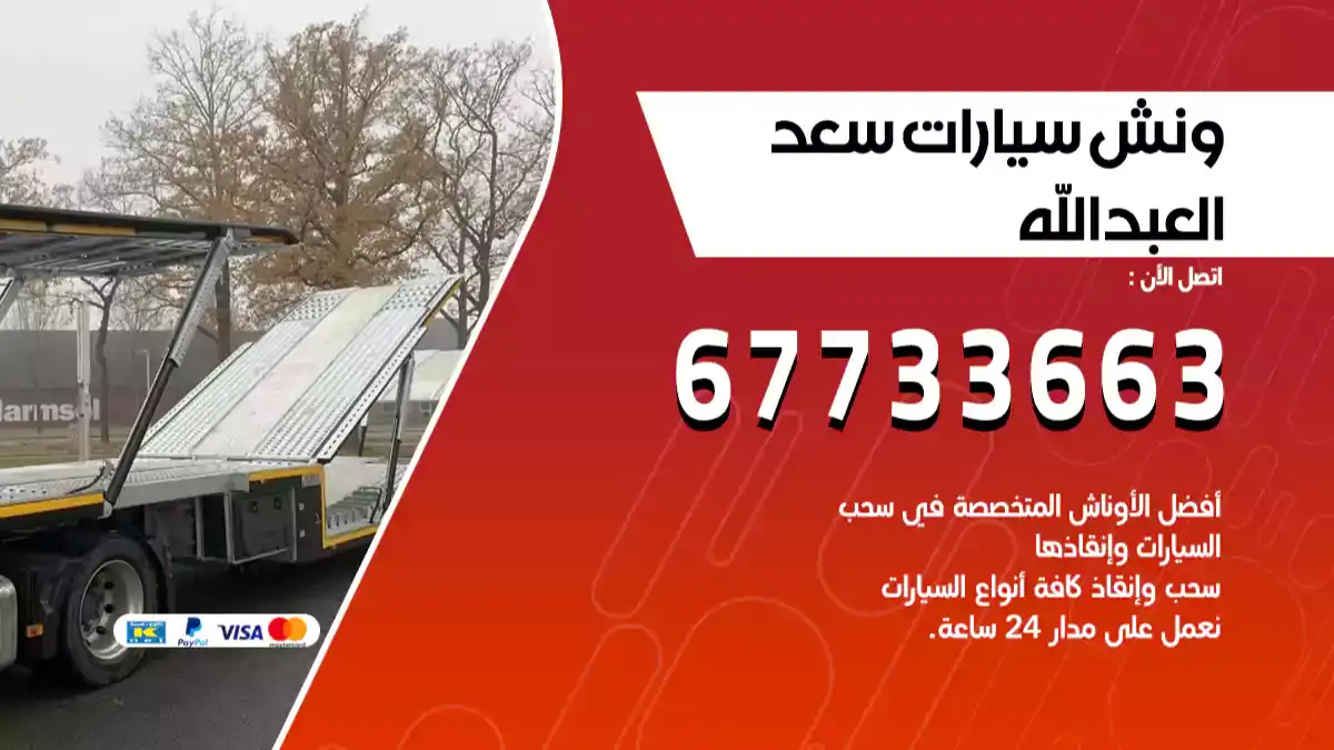 ونش سيارات سعد العبدالله 67733663 سحب سيارات بافضل سطحة كرين