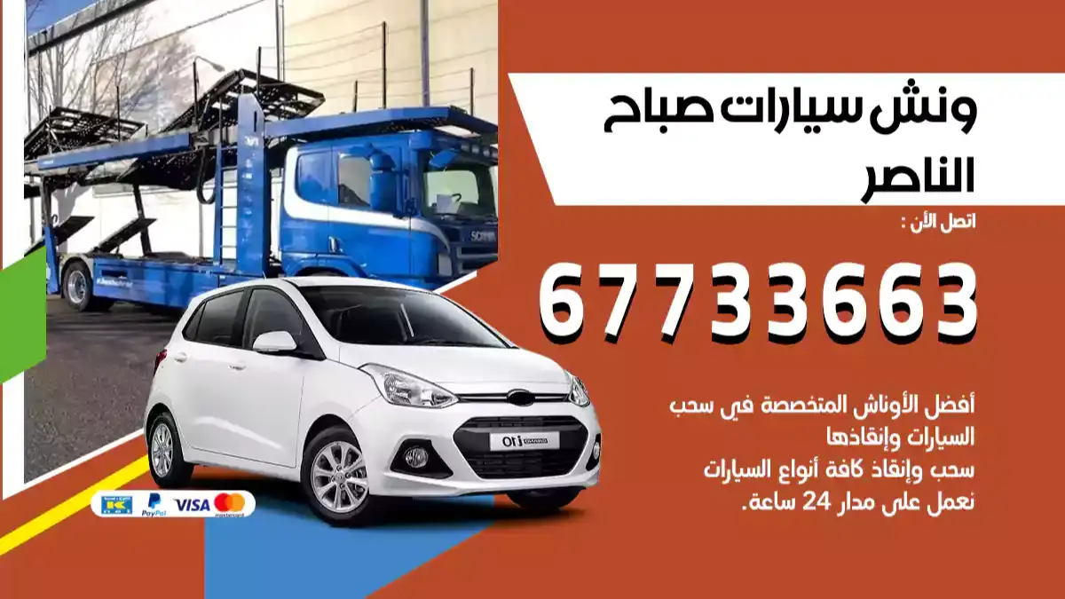 ونش سيارات صباح الناصر 67733663 بنشر تبديل تواير كرين لخدمات السيارات