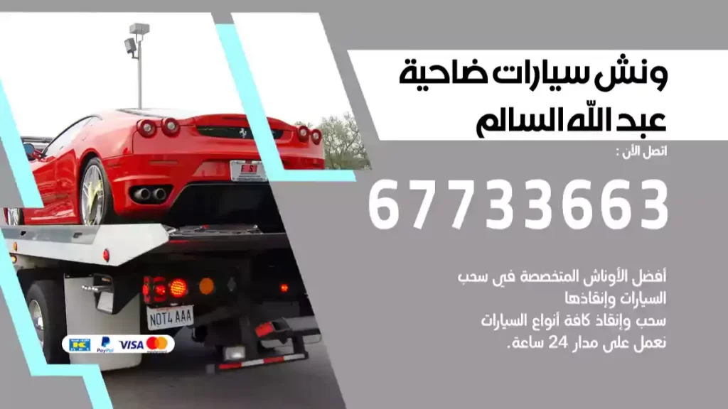 ونش سيارات ضاحية عبدالله السالم