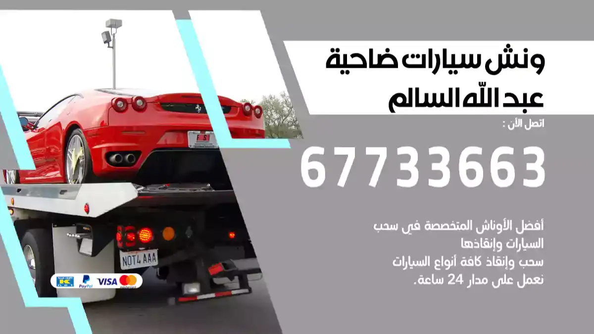 ونش سيارات عبد الله السالم 67733663 ونش سيارات متنقل سطحة كرين