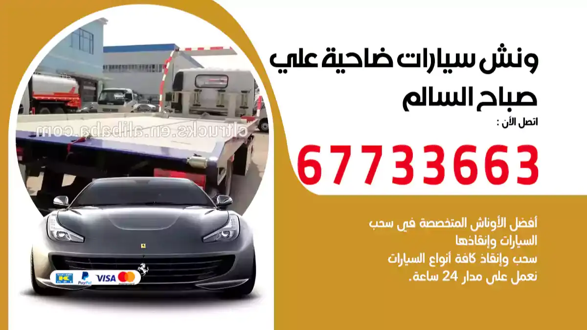 ونش سيارات ضاحية علي صباح السالم 67733663 بنشر سيارات متنقل سطحة كرين