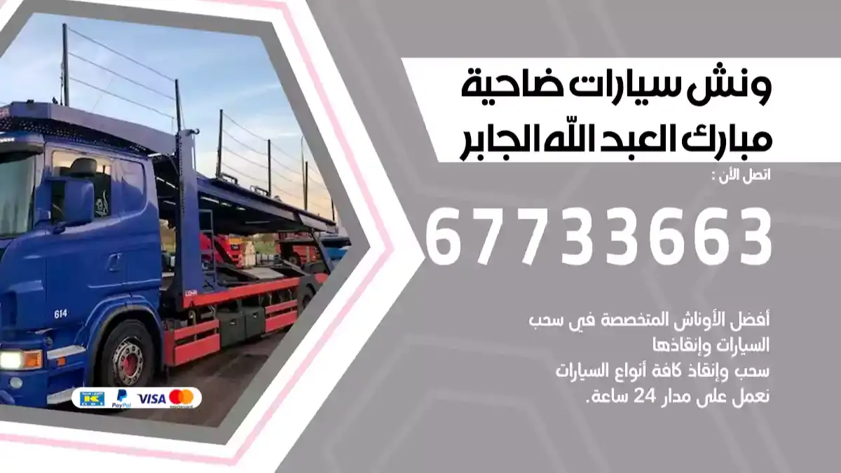 ونش سيارات ضاحية مبارك العبد الله الجابر 67733663 ونش سيارات متنقل سطحة كرين