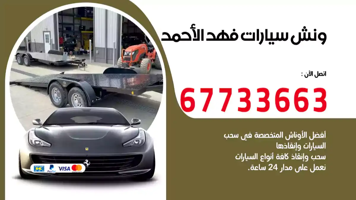 ونش سيارات فهد الأحمد 67733663 ونش سيارات متنقل سطحة كرين