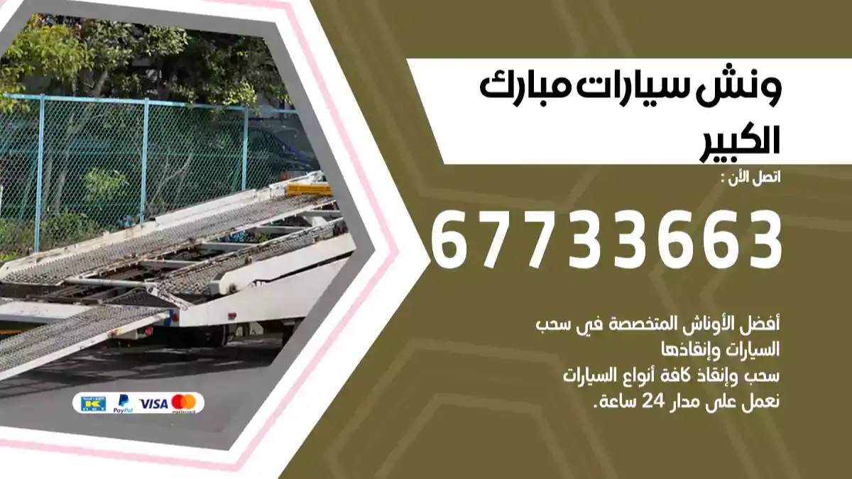 ونش سيارات مبارك الكبير 67733663 سطحة هيدروليك لنقل السيارات