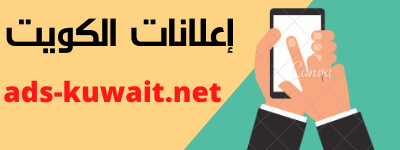 اعلانات الكويت - اكبر موقع اعلانات في الكويت